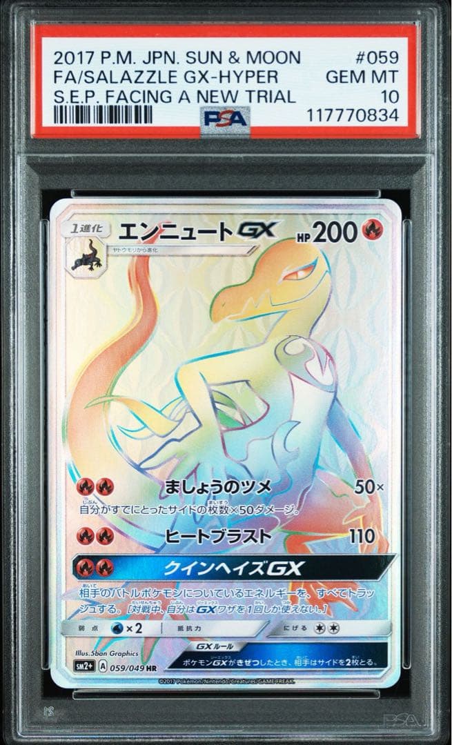 PSA10＊エンニュートGX HR 新たなる試練の向こう 世界15枚 希少