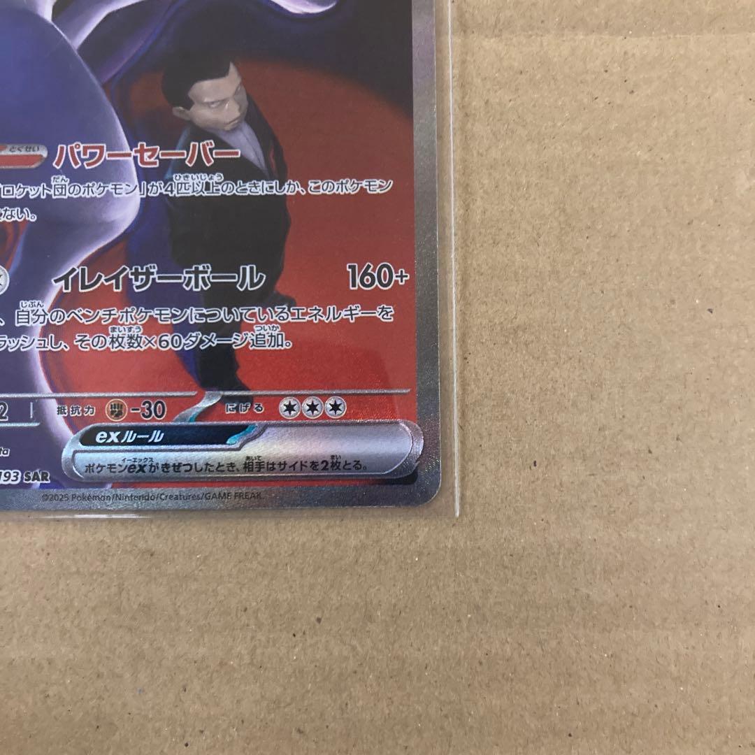 ロケット団のミュウツーex sar ポケモンカード