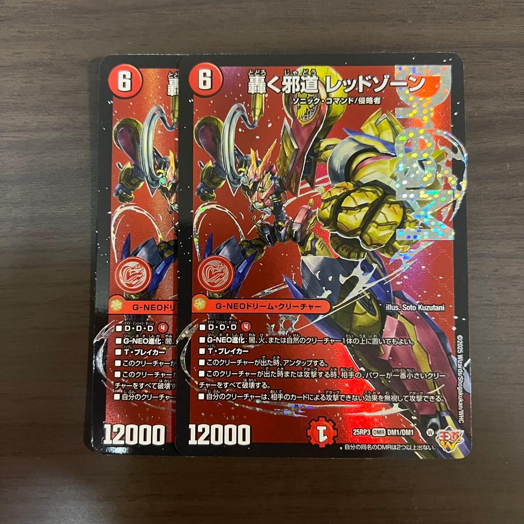 デュエマ　デュエルマスターズ　轟く邪道レッドゾーン　2枚
