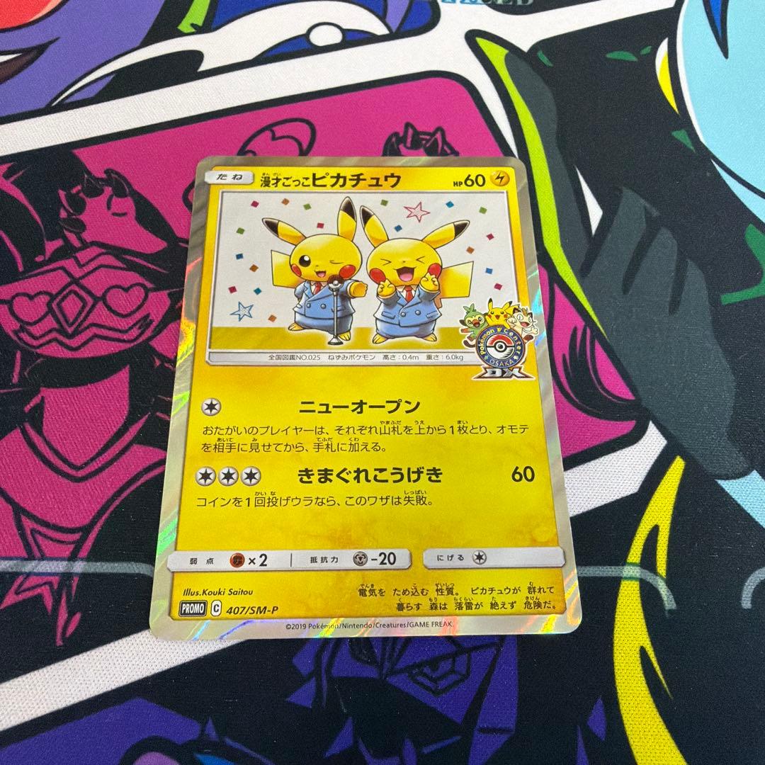 漫才ごっこピカチュウ ポケモンカード　プロモ