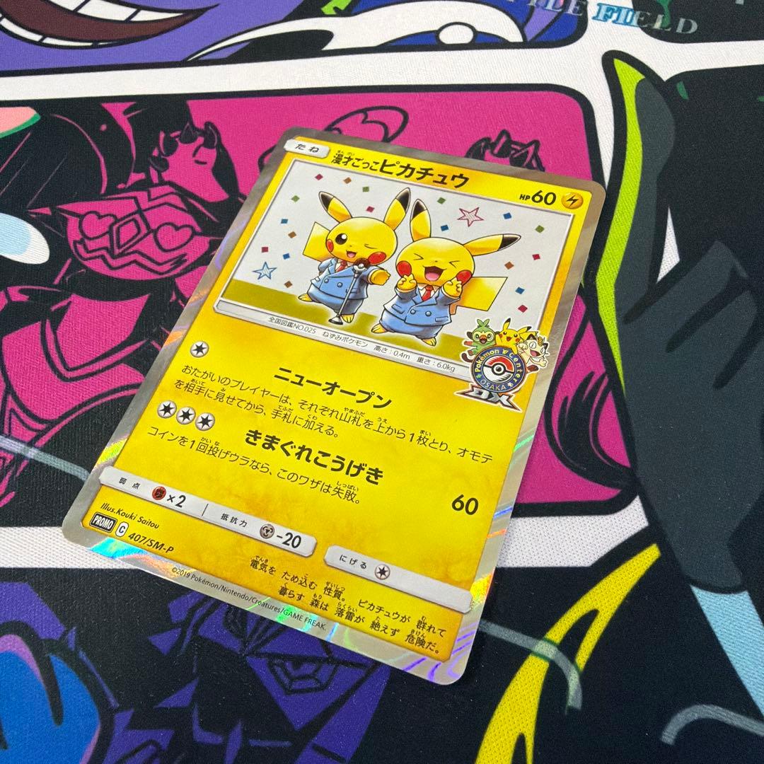 漫才ごっこピカチュウ ポケモンカード　プロモ