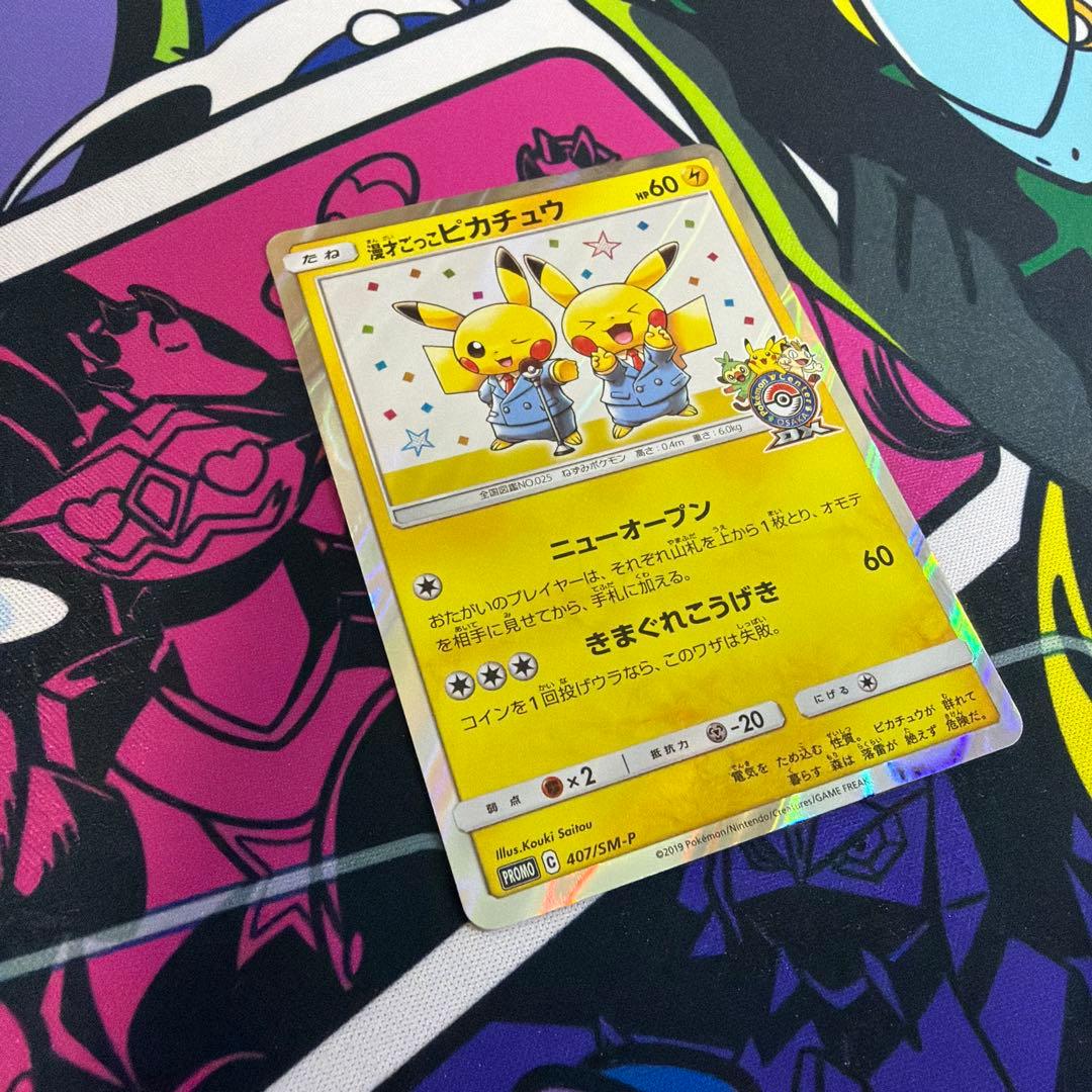 漫才ごっこピカチュウ ポケモンカード　プロモ