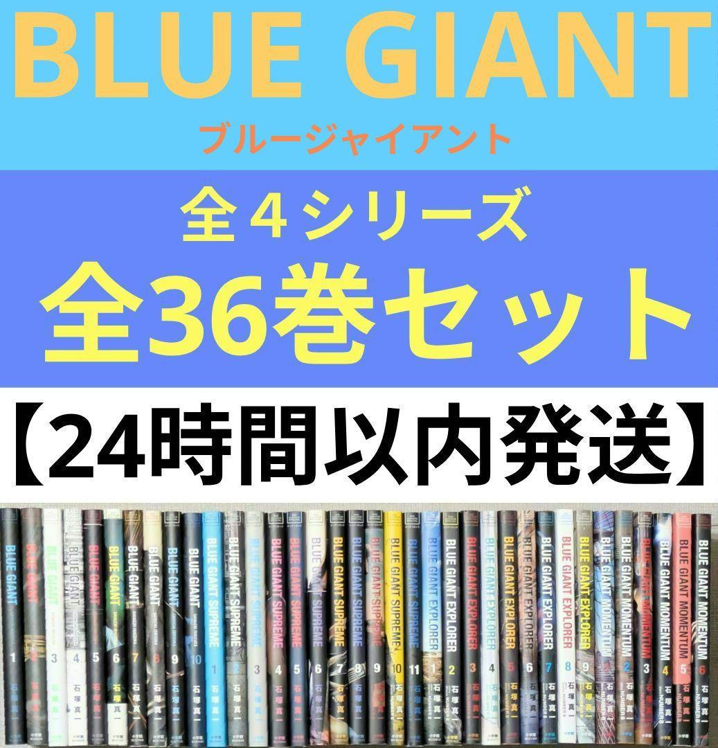 【レンタル落ちなし】ブルージャイアント（全36巻セット）24時間以内発送