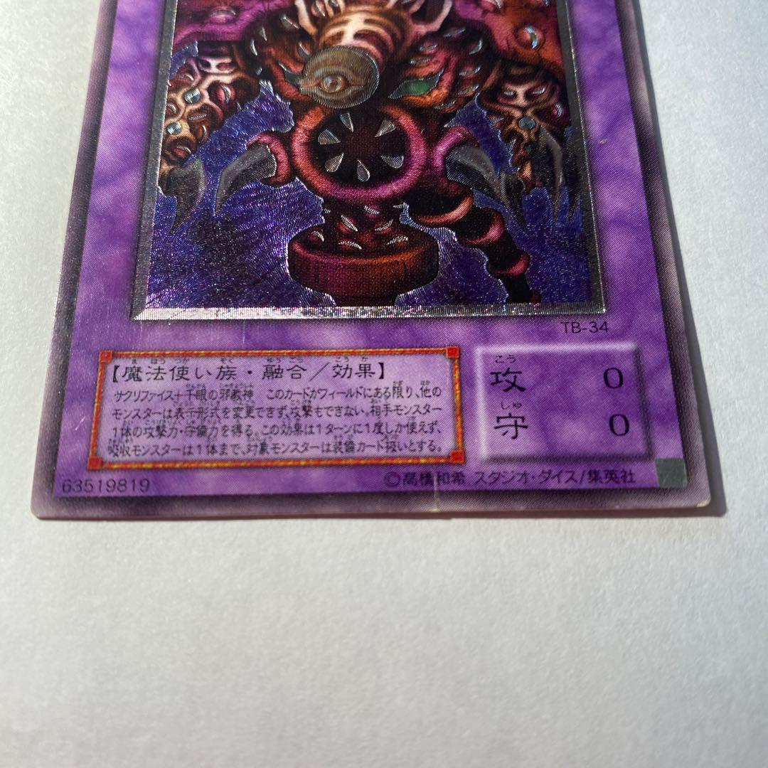 遊戯王カード　サウザンドアイズサクリファイス　レリーフ