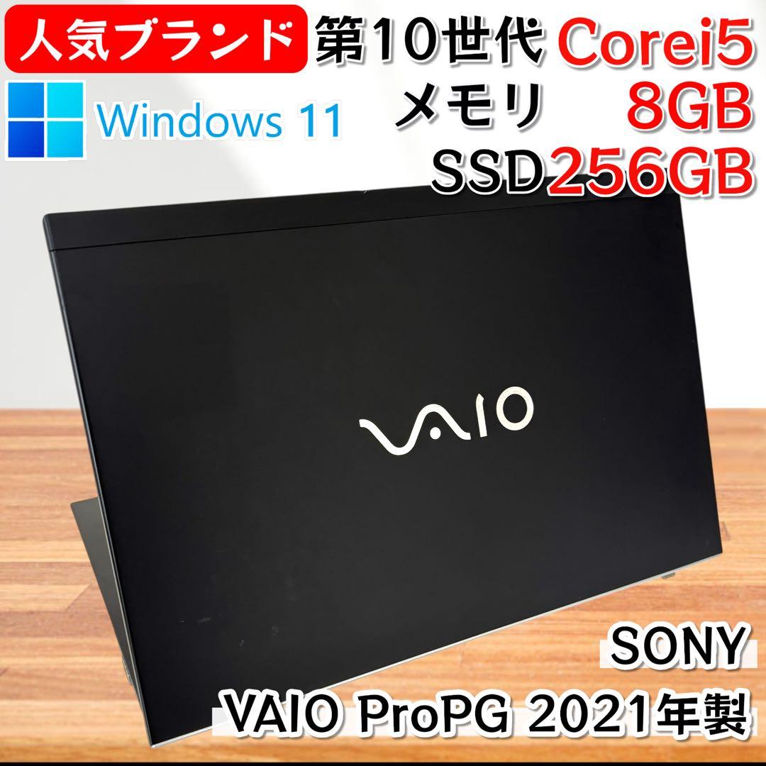 【人気ブランド】i5第10世代✨SONY VAIO WIndows11 SSD