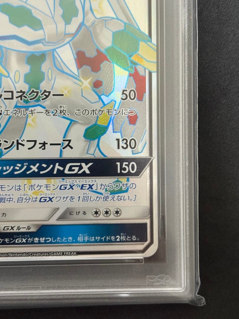 PSA10 ポケモンカード ジガルデGX SSR SM8b 225/150
