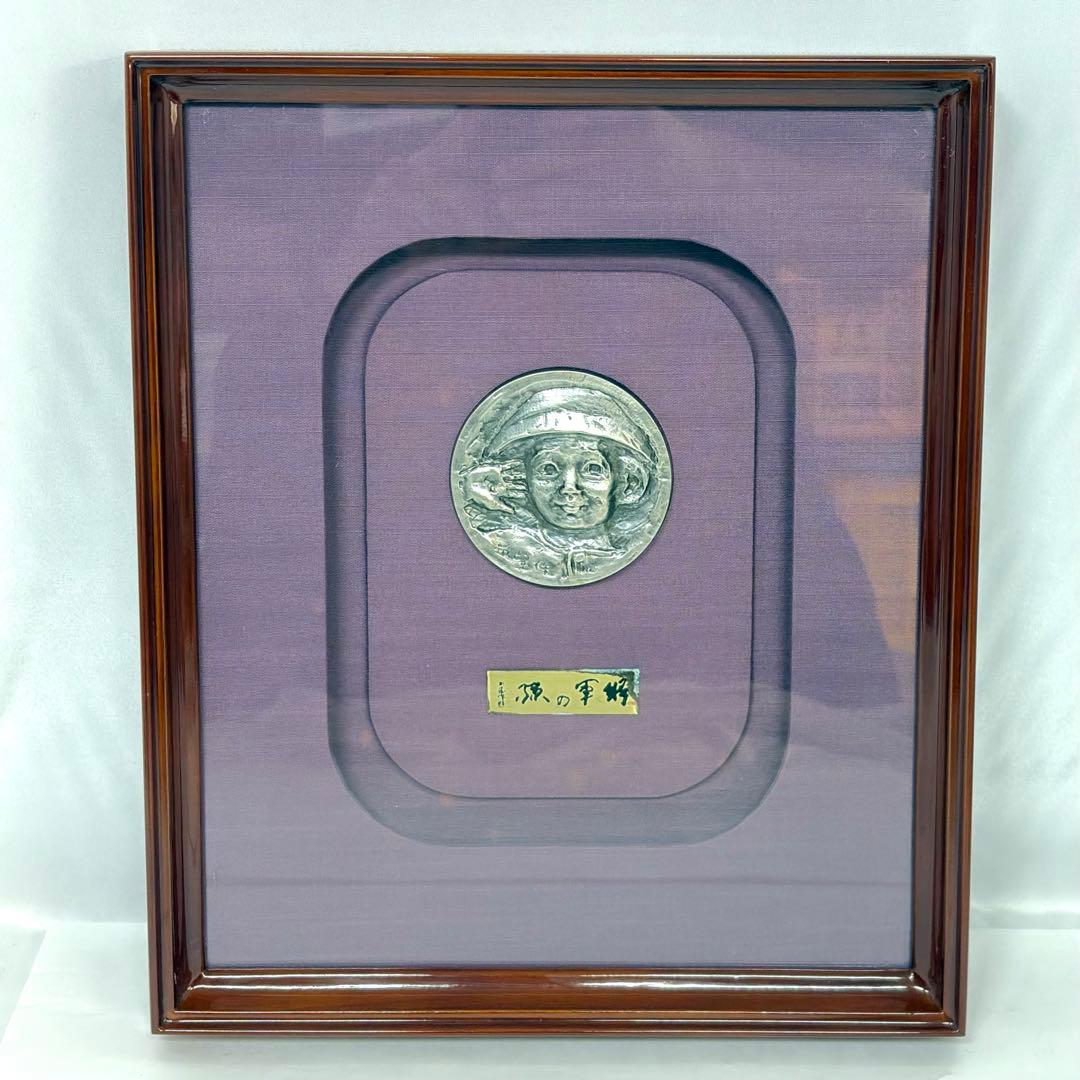 ご*ぎ様 北村西望「将軍の孫」純銀製 レリーフ 額装