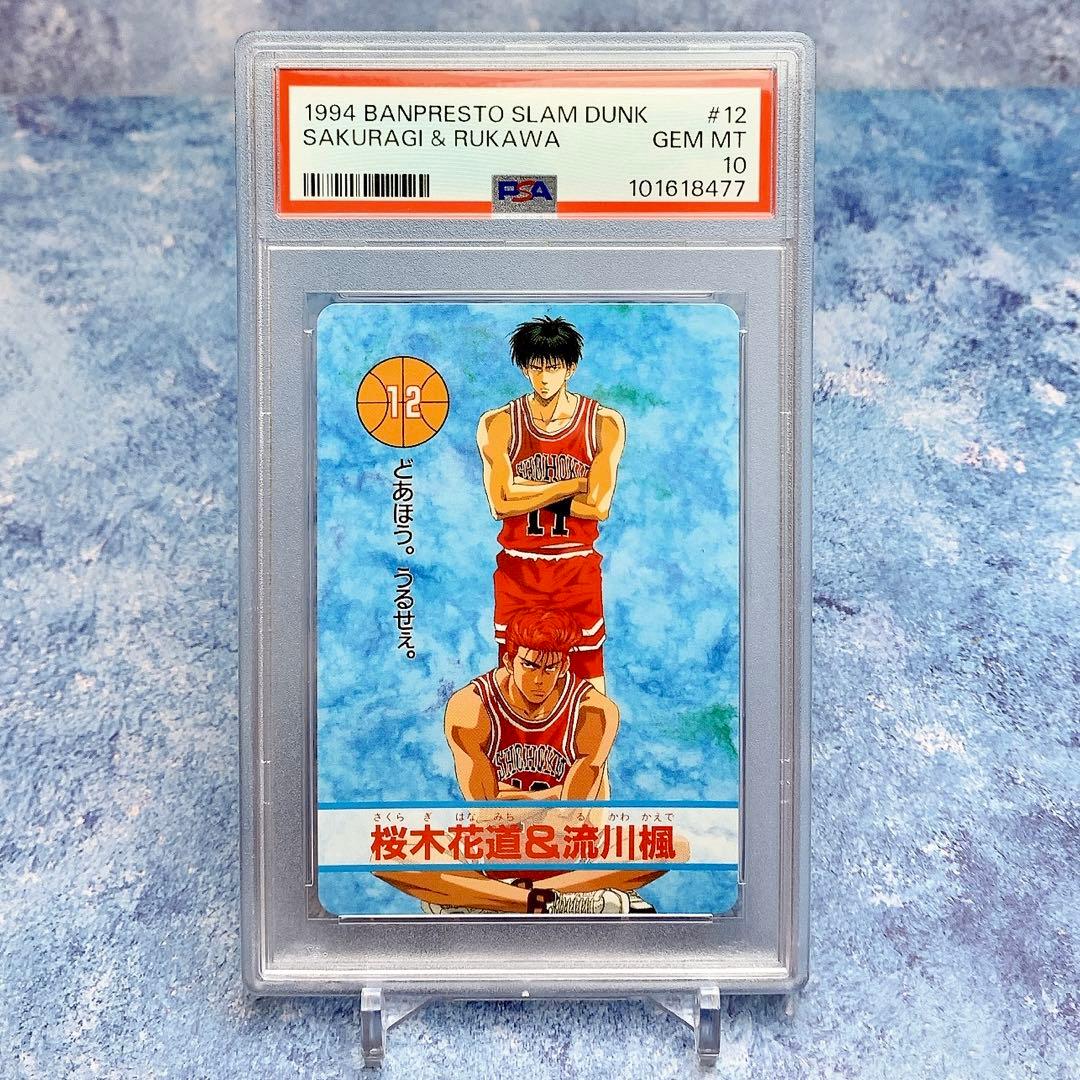 PSA10【桜木花道&流川楓】スラムダンク　カードダス　　1994年　激レア