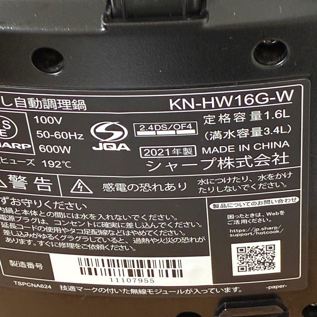 美品 SHARP ホットクック 1.6 ホワイト KN-HW16G-W