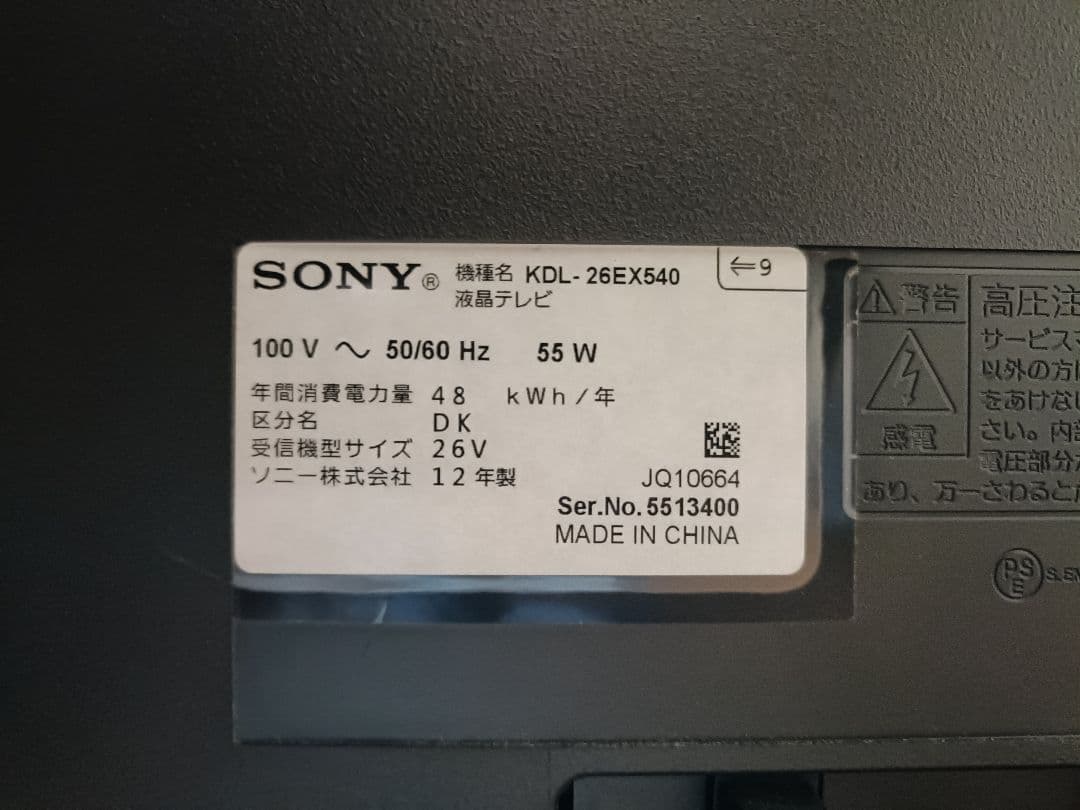 【送料込】SONY テレビ 26型 BRAVIA KDL-26EX540