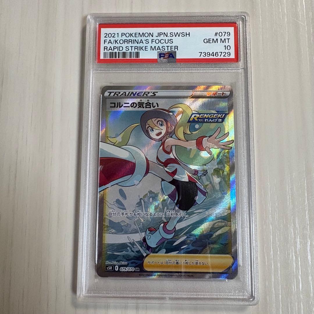コルニの気合い　psa10 ポケモンカード