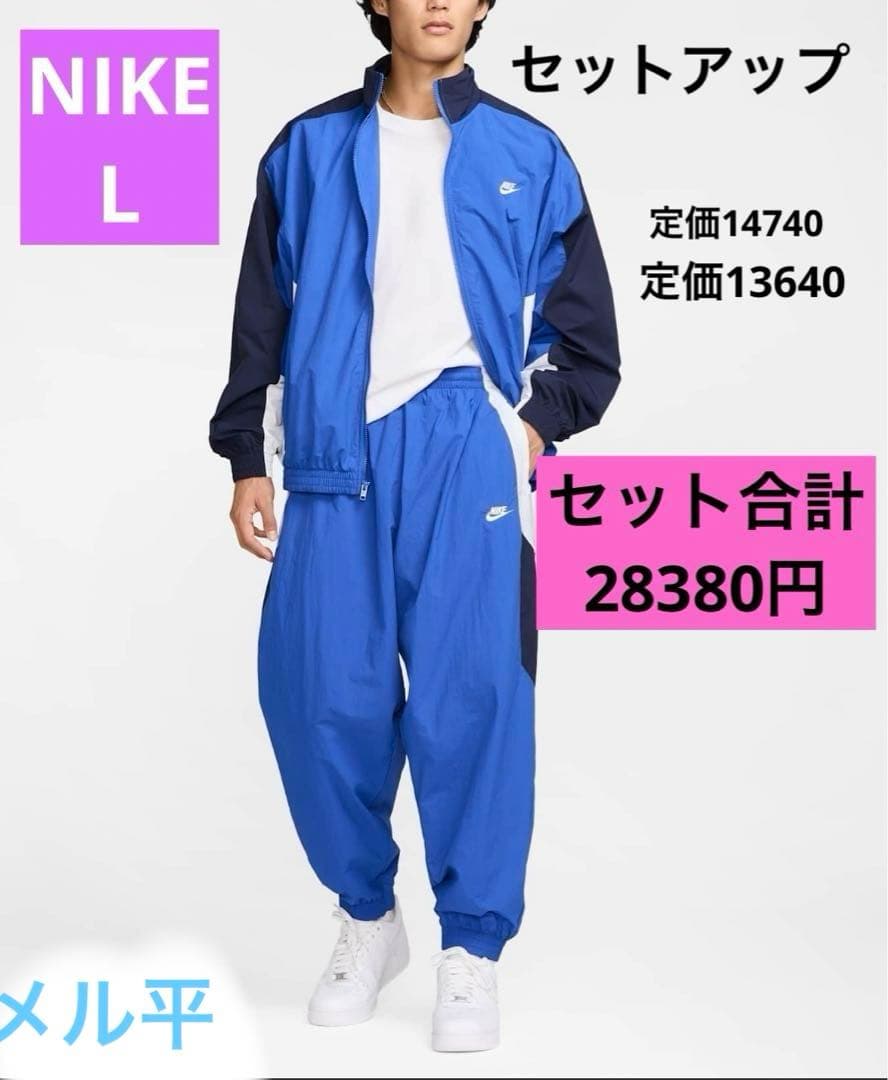 NIKE ウーブン　セットアップ　L 上下セット クラブ ウーブン メル平