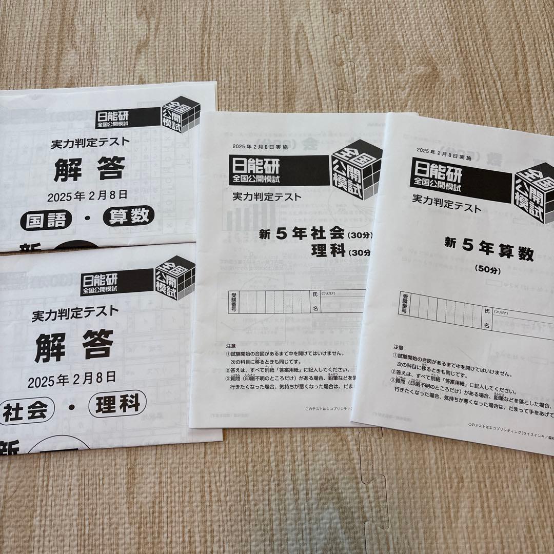 2025年　5年生　日能研　公開模試　前期後期　9回分