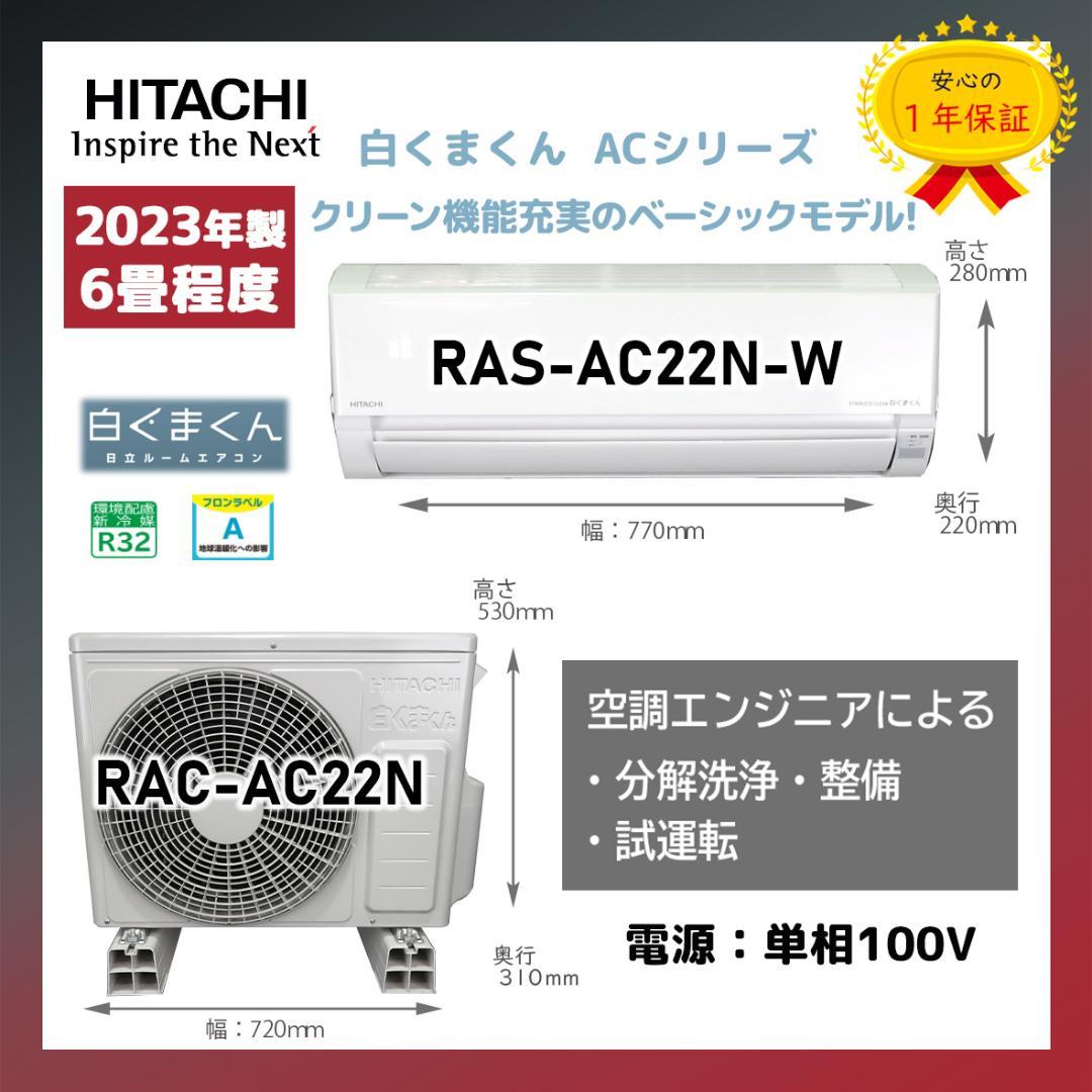 保証付！日立白くまくん☆2023年☆ルーム用エアコン☆6畳用☆H209