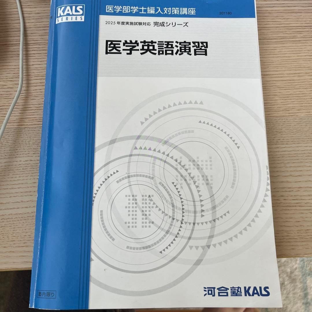 医学部学士編入対策講座 医学英語演習