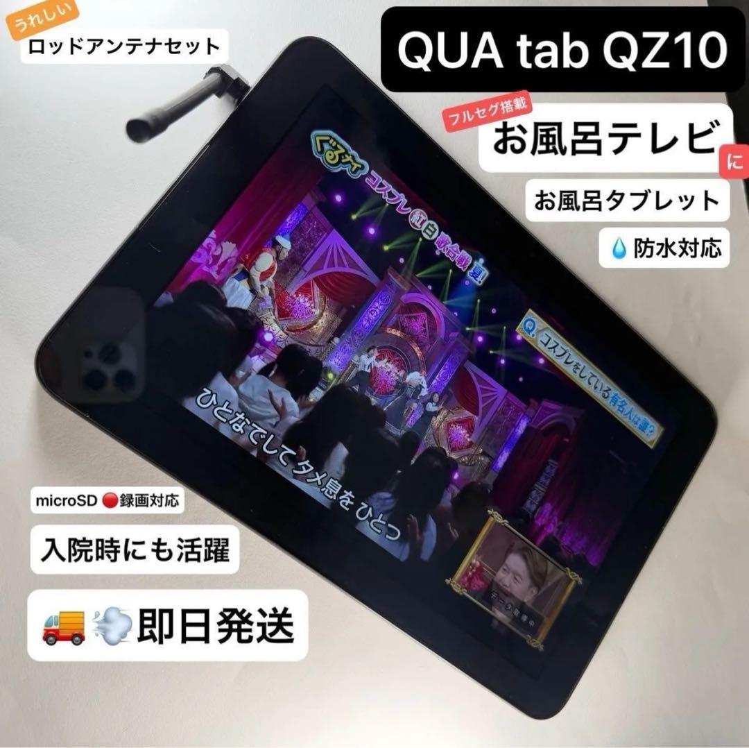 【お風呂テレビ・入院に】QUA tab QZ10 防水androidタブレット