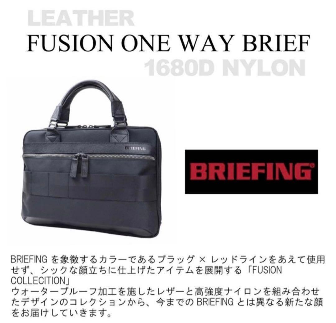【美品】BRIEFING FUSION ONE WAY BRIEF