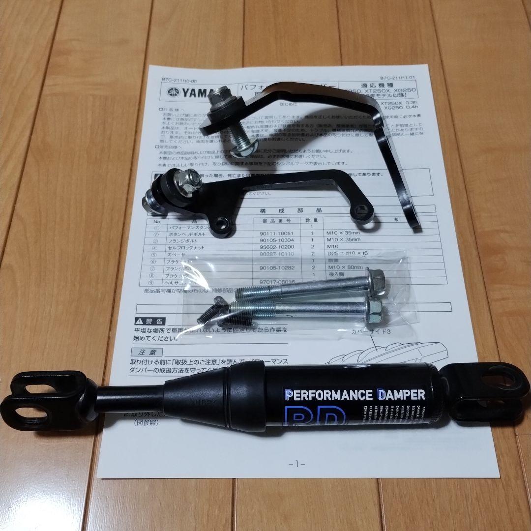 ヤマハ セロー250 パフォーマンスダンパー