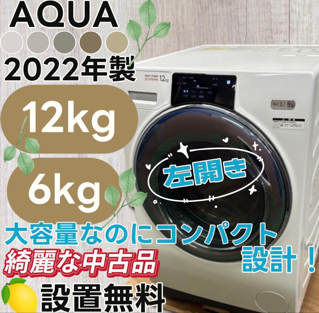 ★160　ドラム式洗濯機　AQUA　12キロ　乾燥　安い　綺麗　左開　設置無料