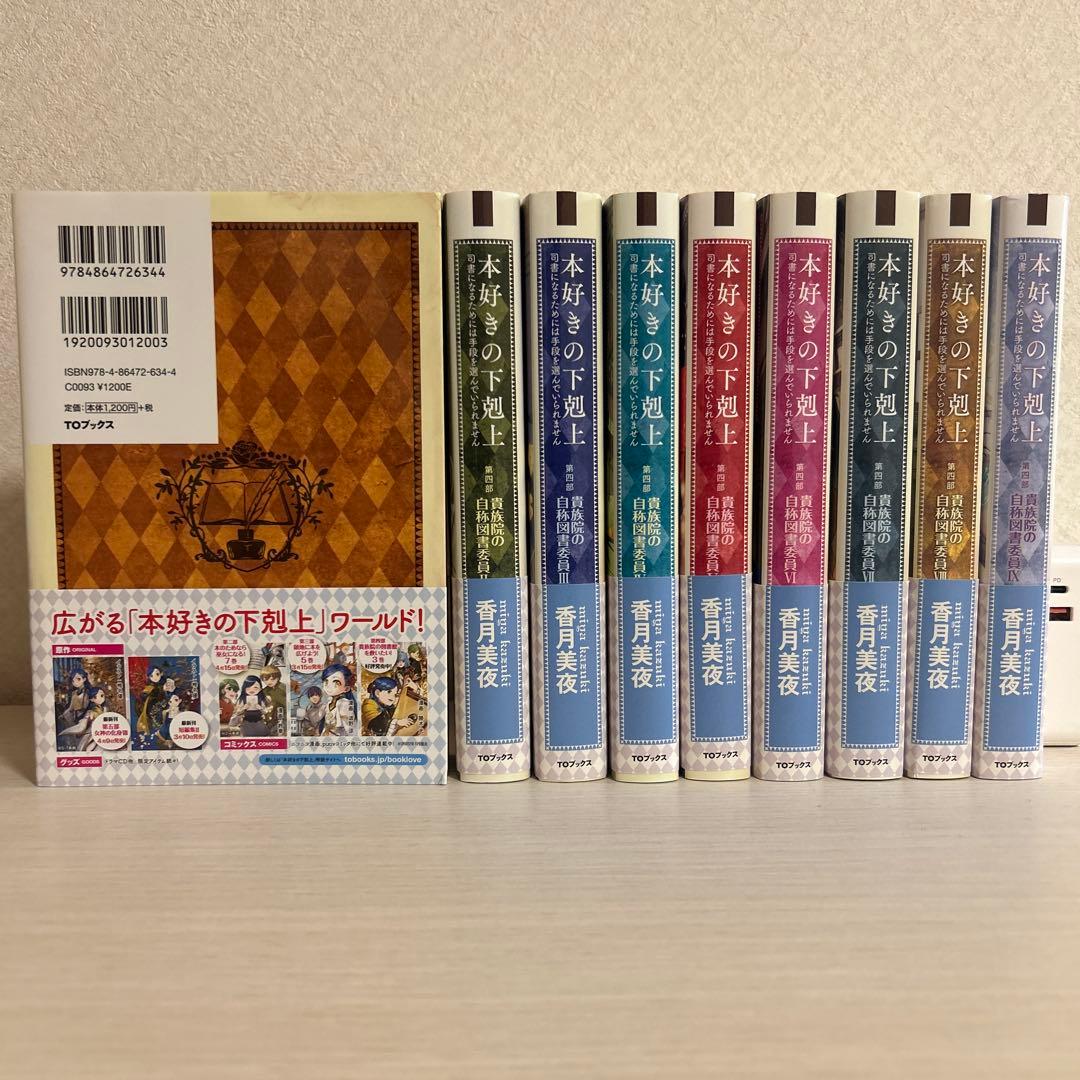 本好きの下剋上 司書になるためには手段を選んでいられません 小説 33冊セット