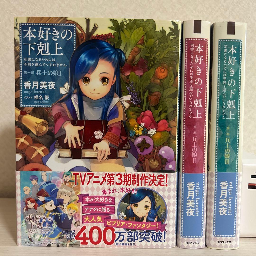 本好きの下剋上 司書になるためには手段を選んでいられません 小説 33冊セット