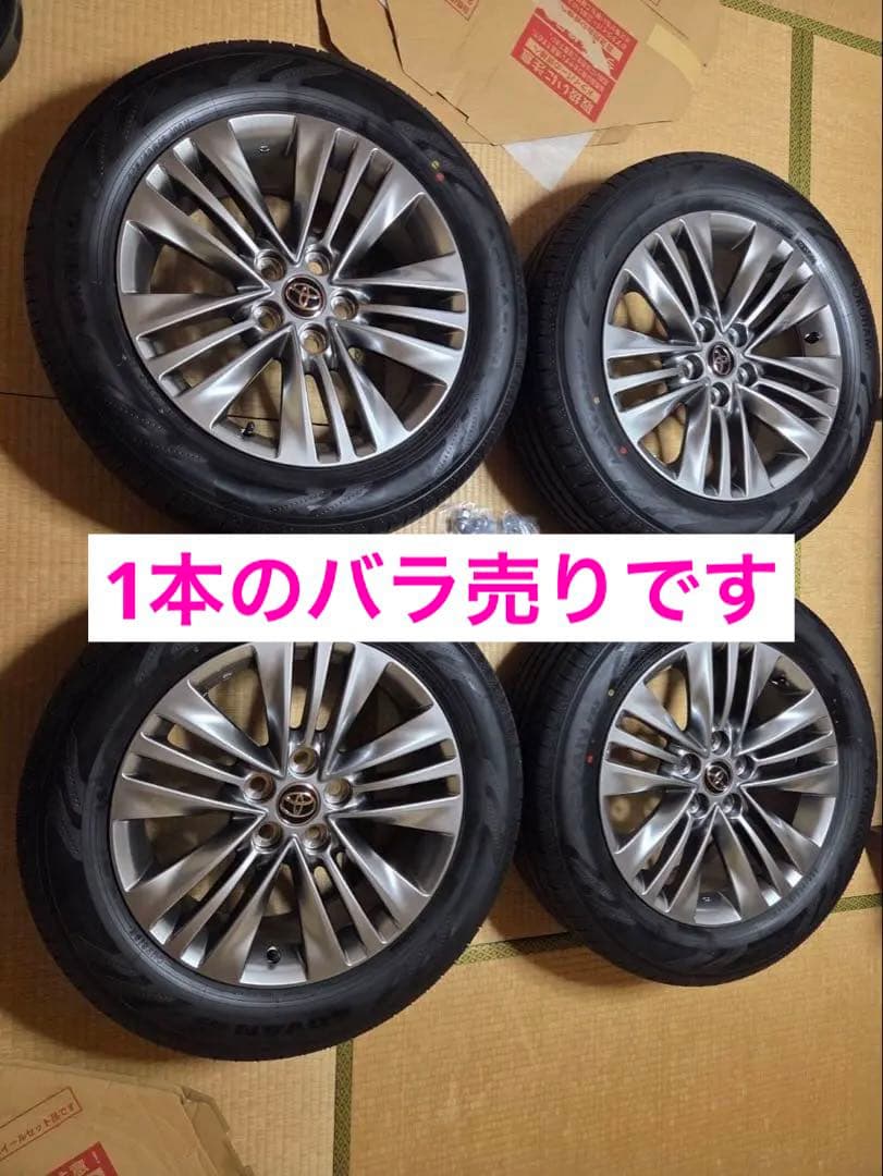 アルファード　新車外し　ホイール&タイヤセット　1本販売