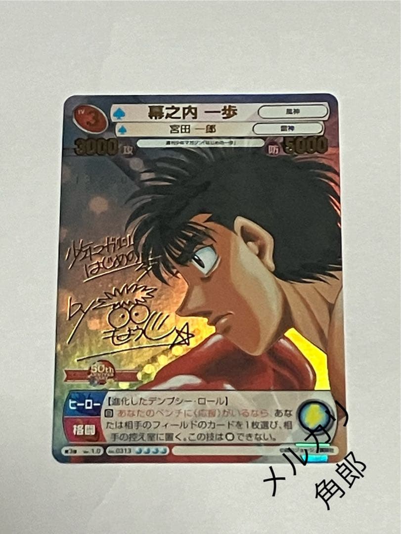 サンデーVSマガジン 【森川ジョージ 金サインカード】 幕之内 一歩