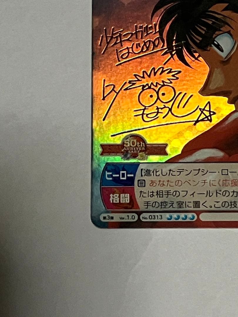 サンデーVSマガジン 【森川ジョージ 金サインカード】 幕之内 一歩