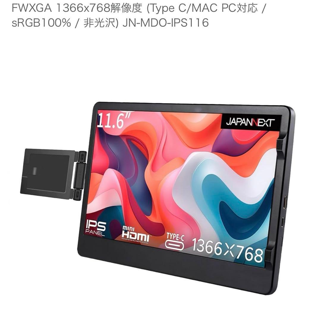 JAPANNEXT 11.6インチ モバイルモニター IPS パネル 非光沢