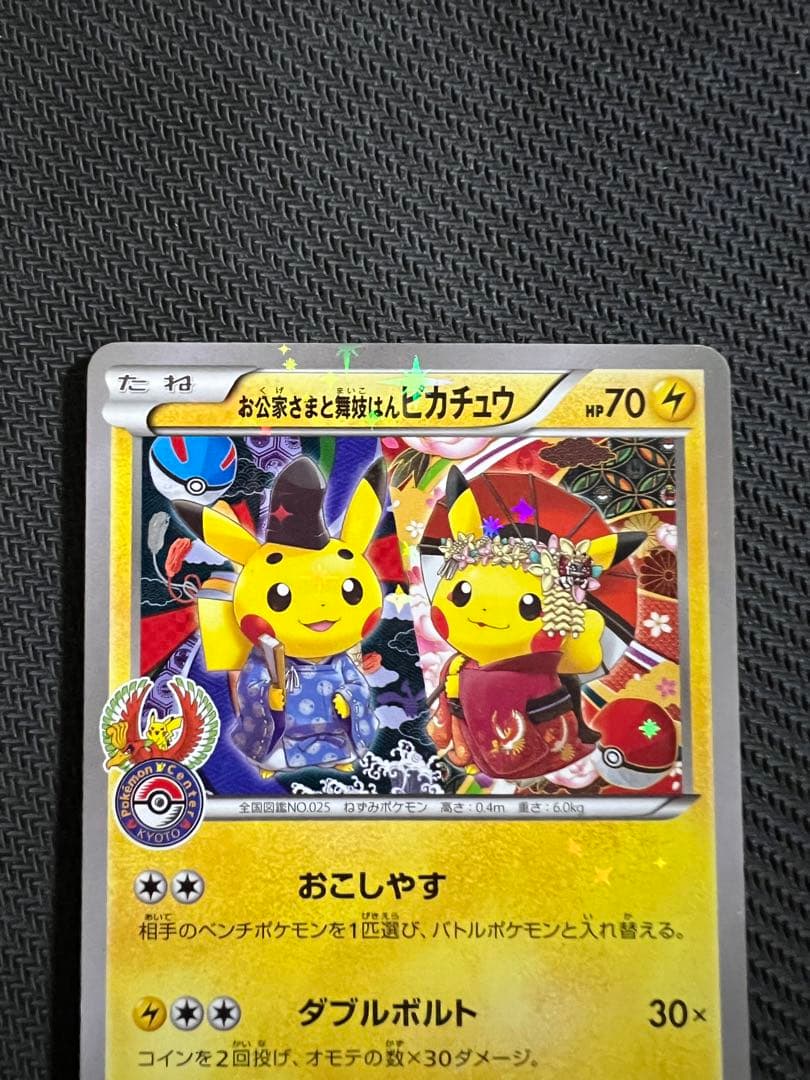 お公家さまと舞妓はんピカチュウ：「おこしやすジョウト」キャンペーン PROMO…