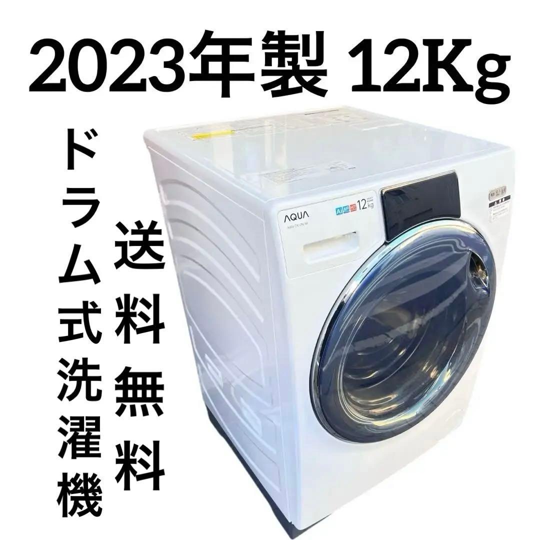AQUA AQW-DX12N (W) ドラム式洗濯機 2023年製 12Kg
