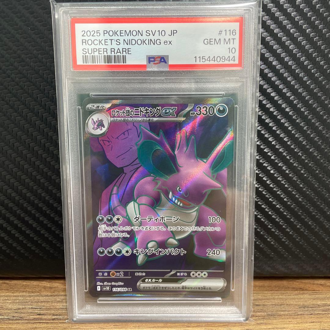 2枚セット売り　PSA10 ロケット団のニドキングex SR マッギョ AR