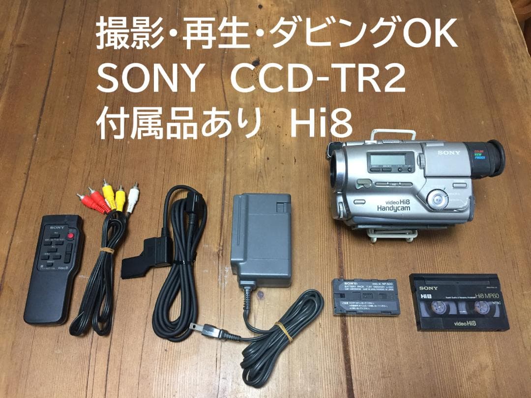 撮影再生ダビングOK　SONY　CCD-TR2　付属品あり　Hi8
