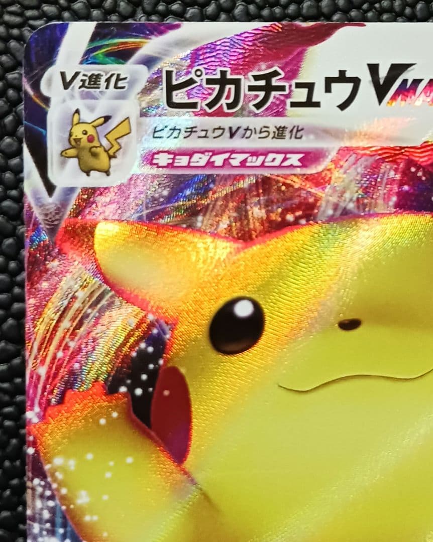 ピカチュウVMAX　123/S-P　PROMO　バンザイピカチュウ