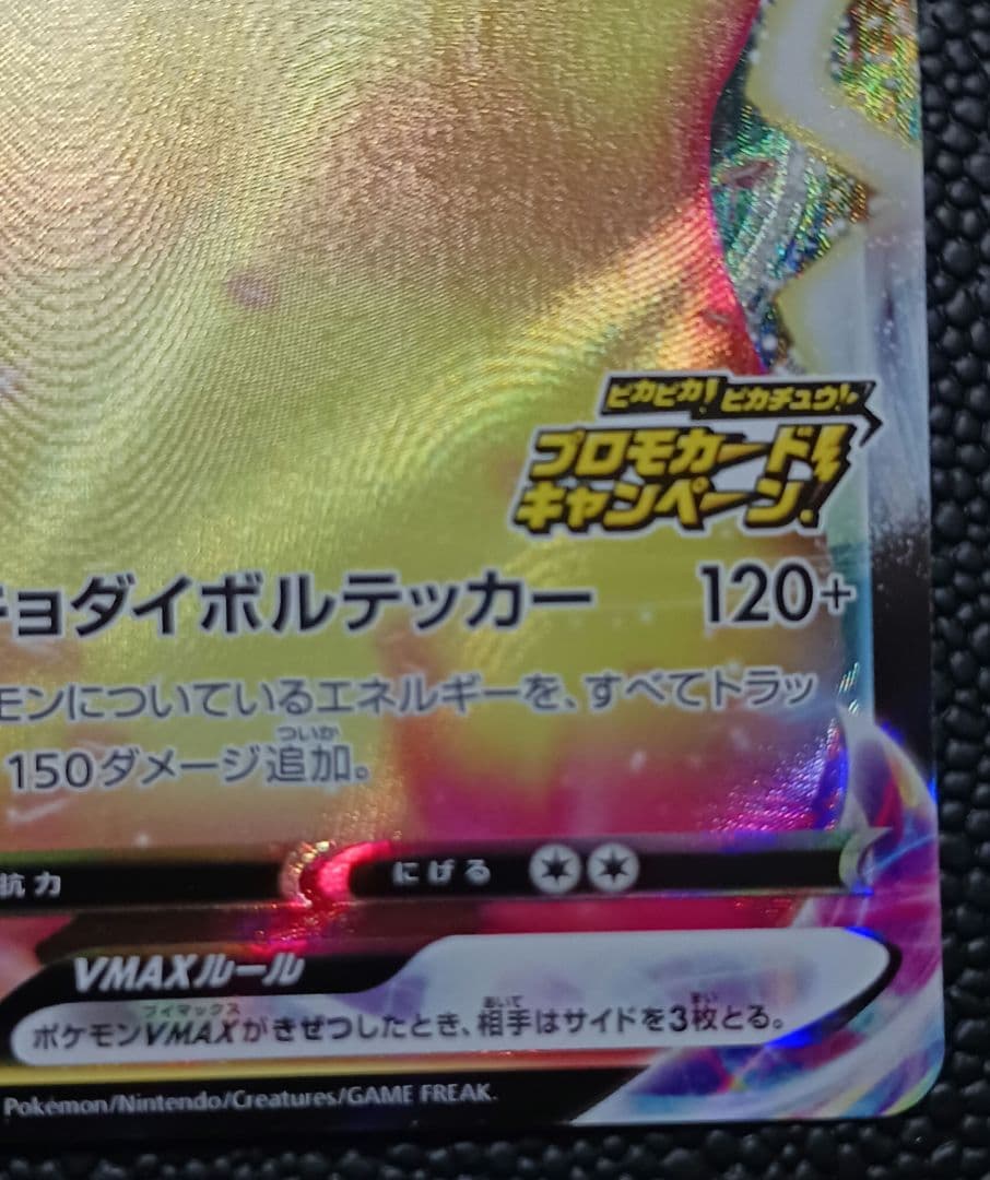 ピカチュウVMAX　123/S-P　PROMO　バンザイピカチュウ