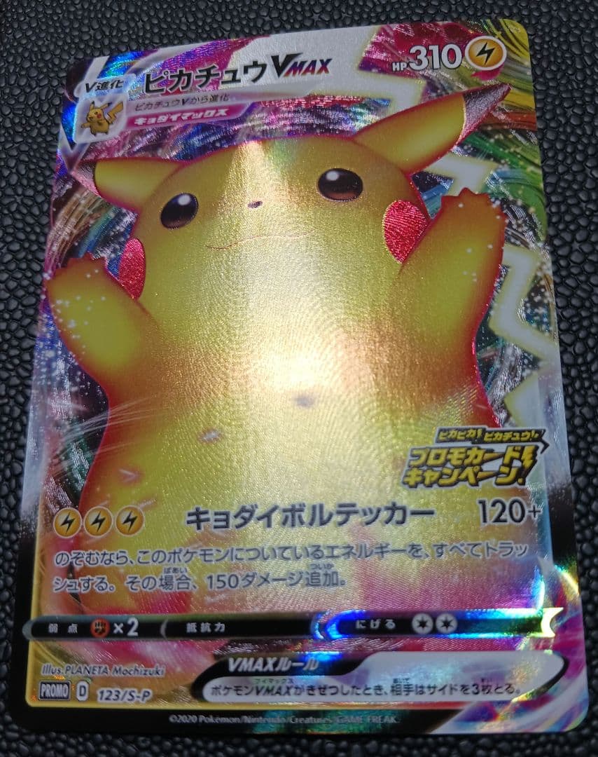 ピカチュウVMAX　123/S-P　PROMO　バンザイピカチュウ