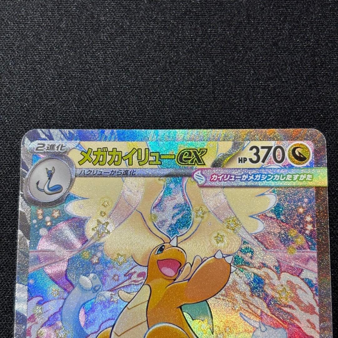 メガカイリューex 246/193 SAR