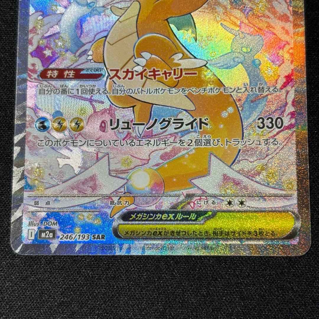 メガカイリューex 246/193 SAR