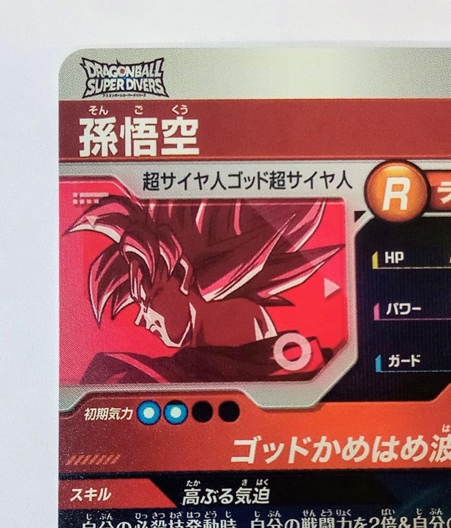 ■ドラゴンボールスーパーダイバーズ PR*SDVTP-001 孫悟空