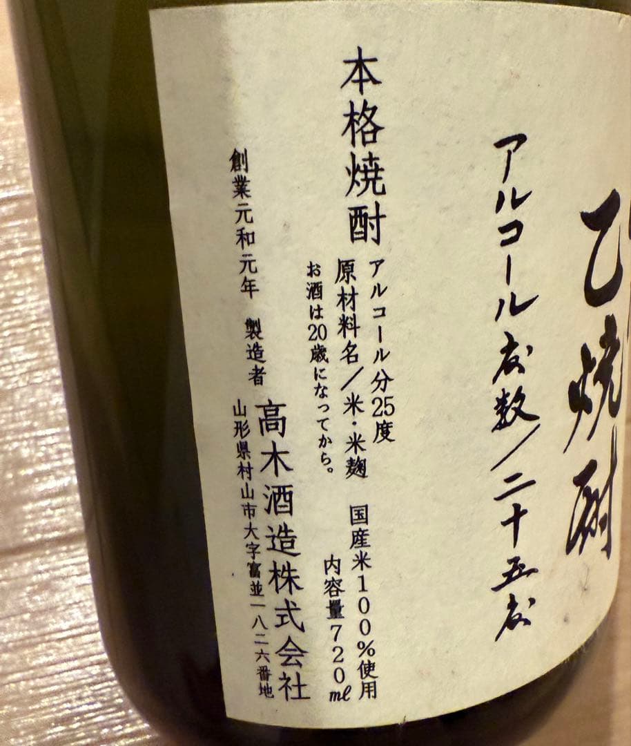 14代秘蔵乙焼酎 高木酒造 25度720ml詰め
