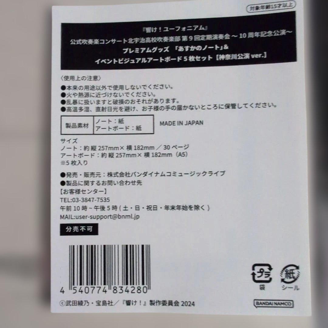 あ*い様 響けユーフォニアム 定期演奏会プレミアムグッズ京都神奈川ver．