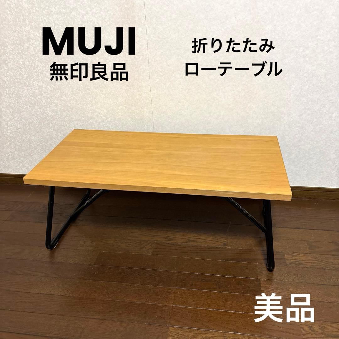 【美品】無印良品 折りたたみローテーブル 90cm オーク材 廃盤