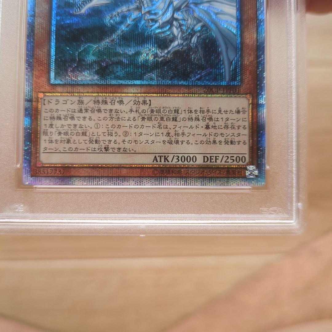 土*様 PSA10 青眼の亜白龍 20th Secret Rare