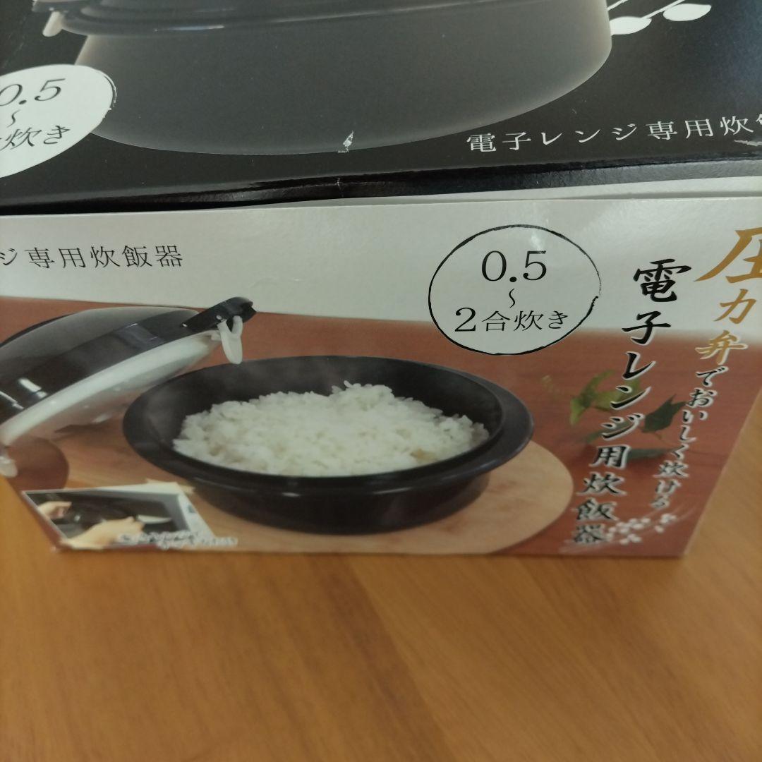 電子レンジ用炊飯器0・5～2合炊き