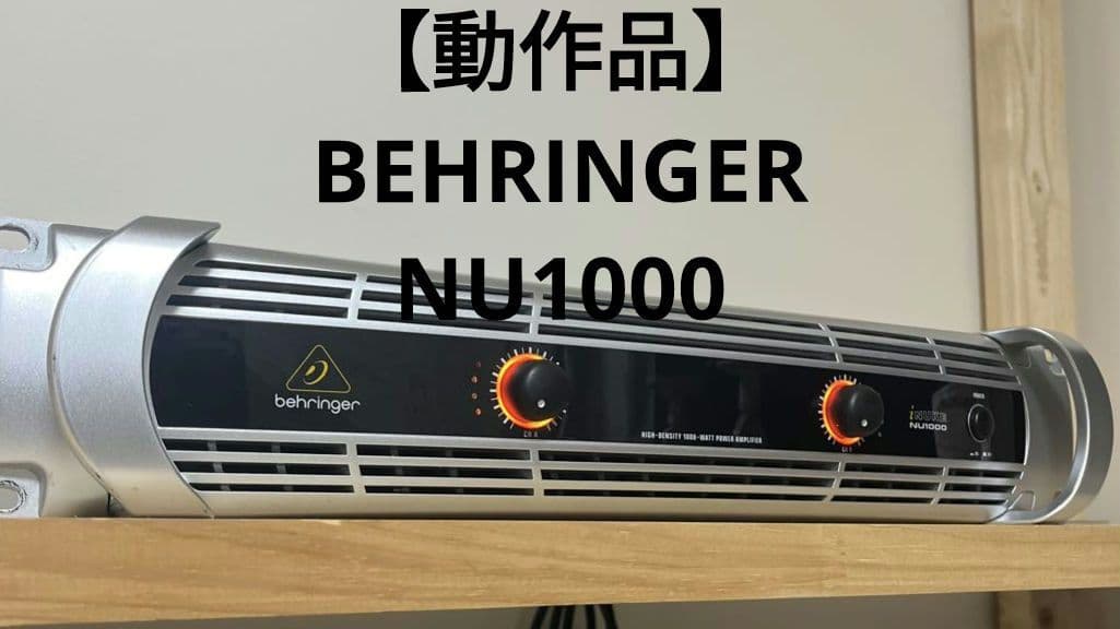 【動作品】behringer iNUKE NU1000 パワーアンプ