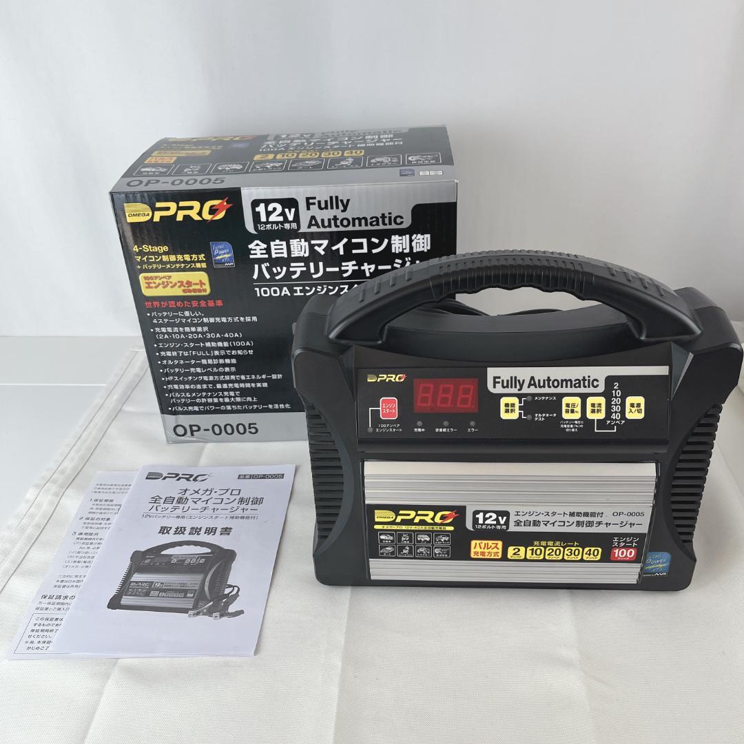 美品☘️ OP-0005 オメガプロ OMEGAPRO　 自動車バッテリー充電器