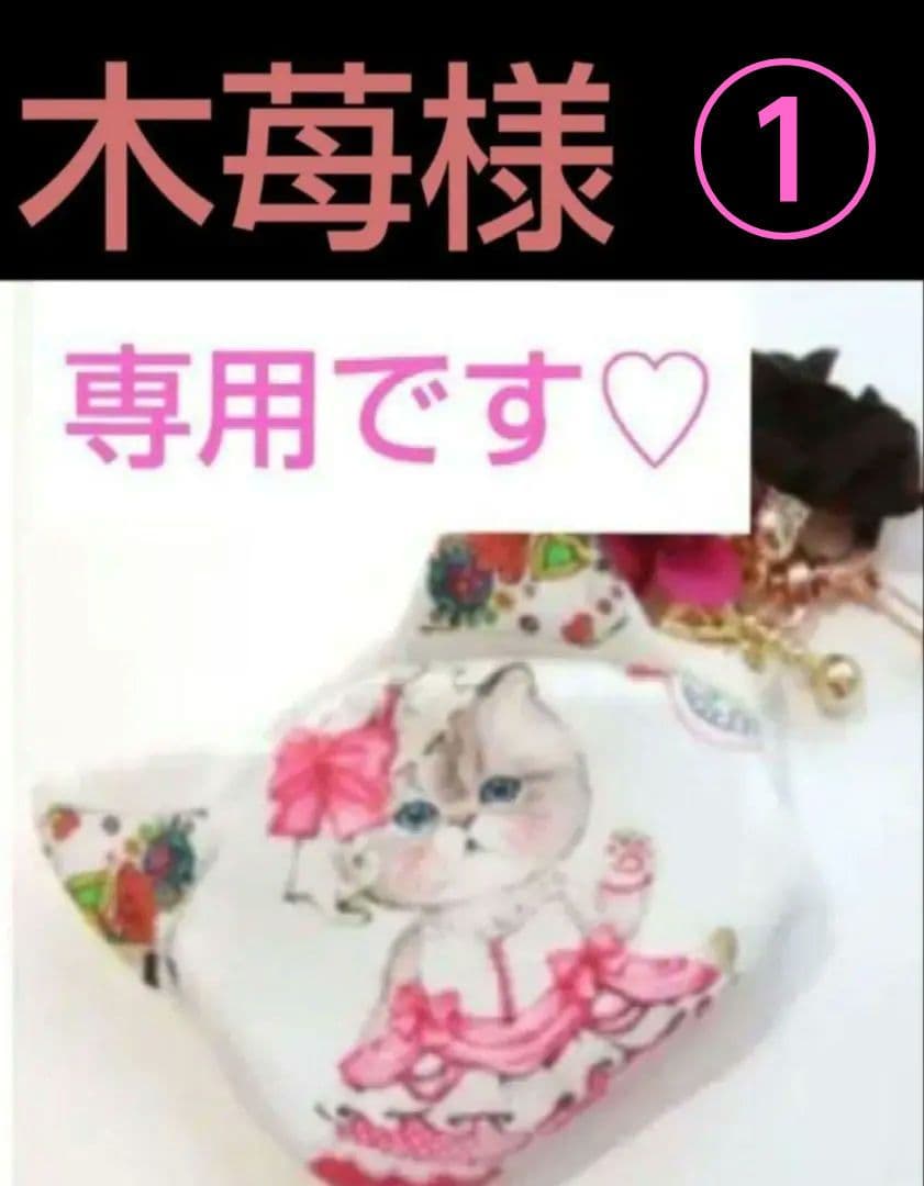 《専用です♡》