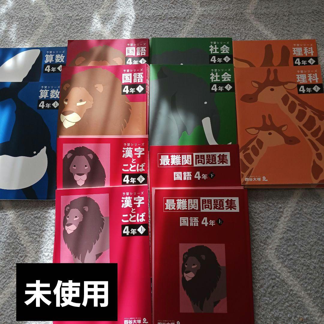 四谷大塚　予習シリーズ　4年生 問題集セット