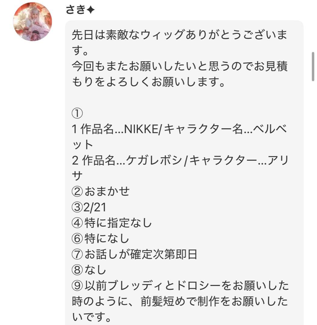 さき︎✦︎様 ウィッグオーダー 2月上旬まで