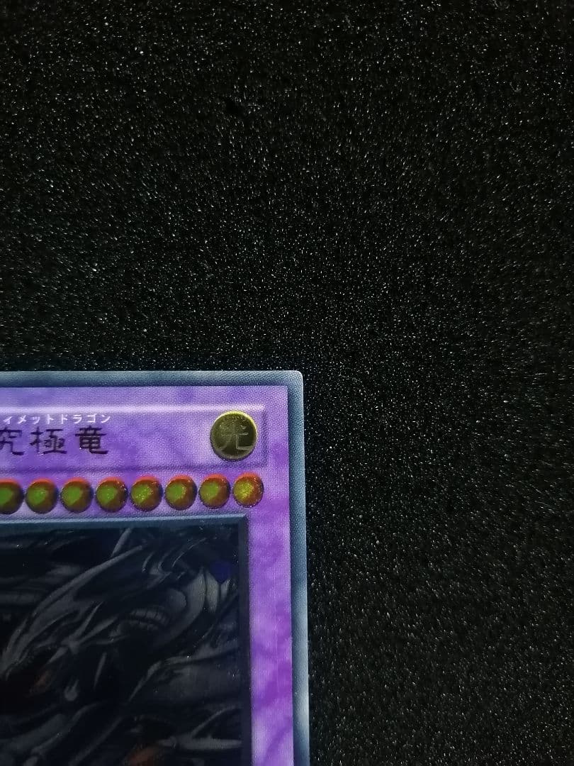 【美品級 レリーフ 初期 SDX】遊戯王カード 青眼の究極竜 アルティメットレア